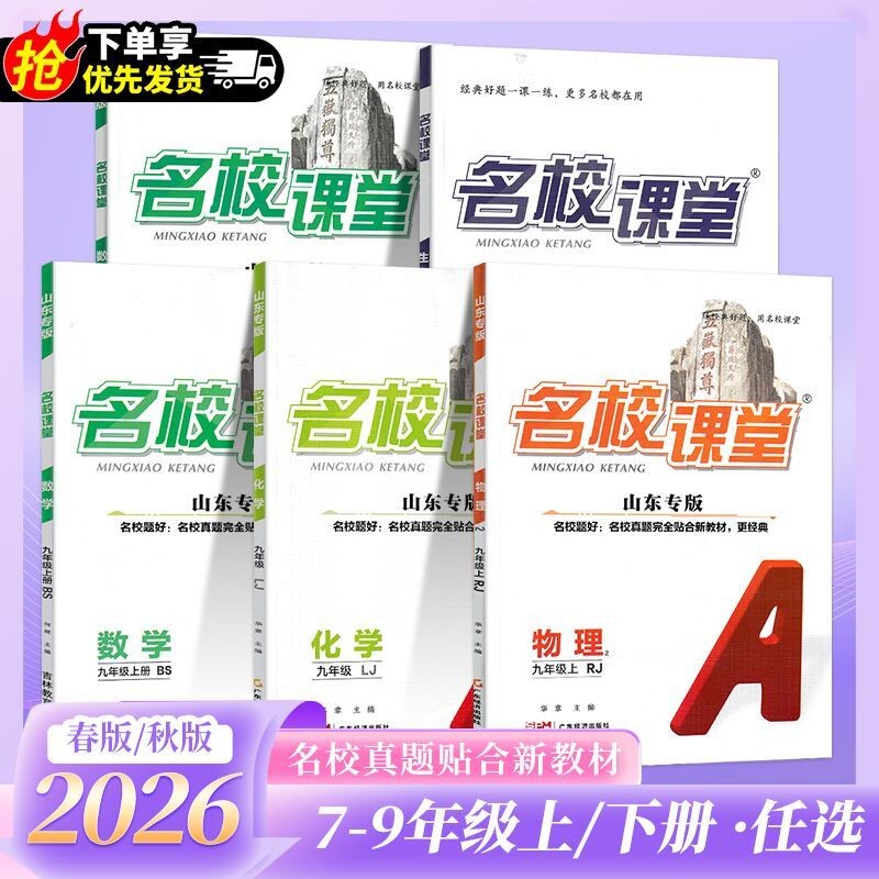 山东专版2026秋名校课堂七八九年级上册语文数学英语物理化学政治历史地理生物人教版外研版星球版济南版