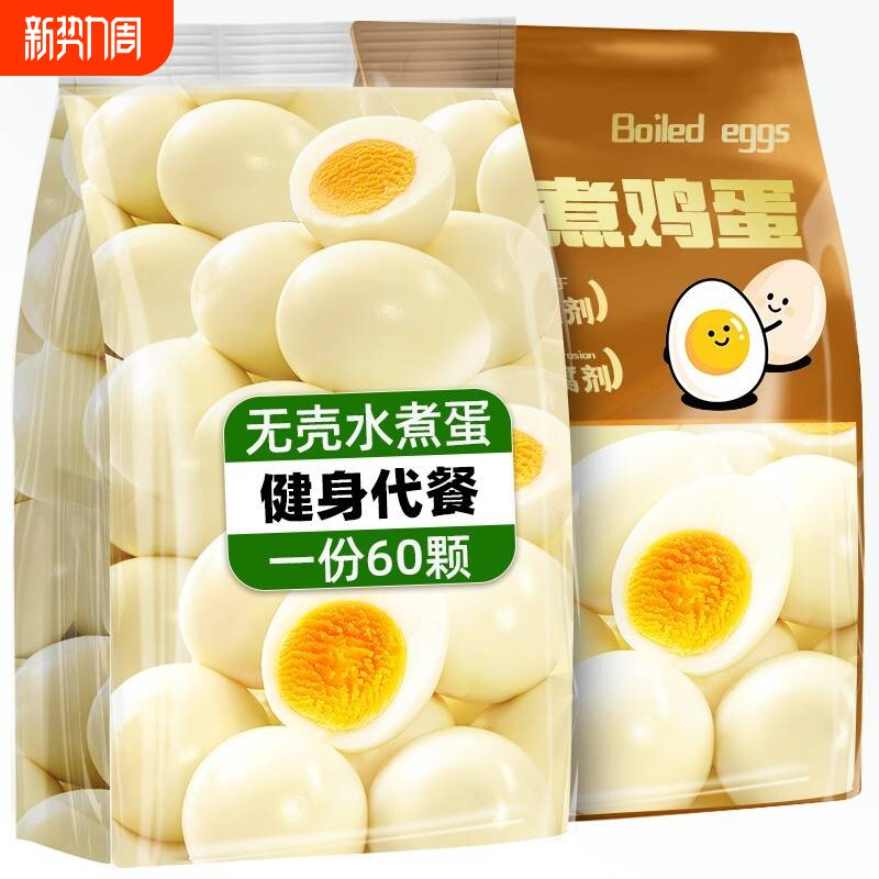 白水煮鸡蛋五香卤蛋无皮零食无壳即食学生宿舍鸡肉零食饿健身早餐