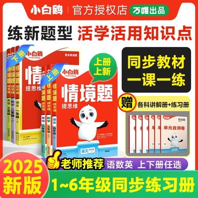 2025秋万唯小白鸥小学情境题上册