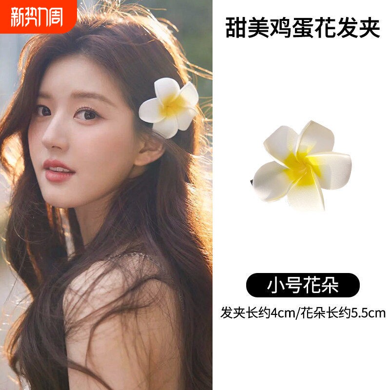 饰品2026海边发饰度假风鸡蛋花夹子高级感发夹前额刘海侧边夹花朵