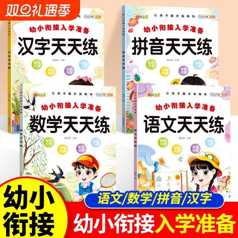 幼小衔接入学准备拼音天天练汉字天天练语文数学天天练让孩子赢在起跑线每日打卡学练结合专项训练轻松入学准备幼升小衔接练习册题