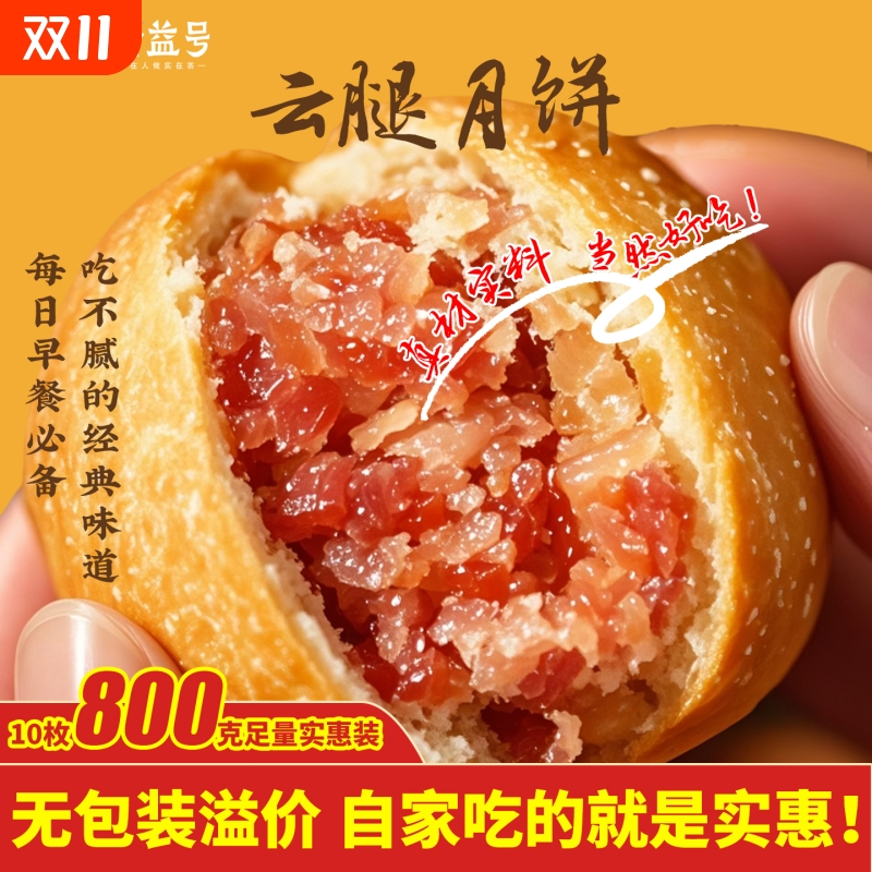 云腿月饼中秋节送礼云南特产礼品