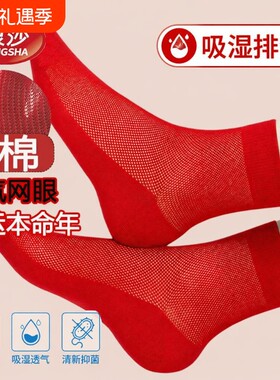红色袜子薄款夏季男女纯棉红袜子