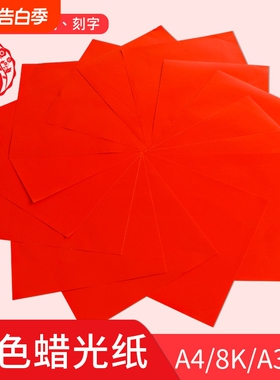 红色蜡光纸a4红纸正方形彩色腊光纸a3窗花纸剪纸折纸专用纸单双面
