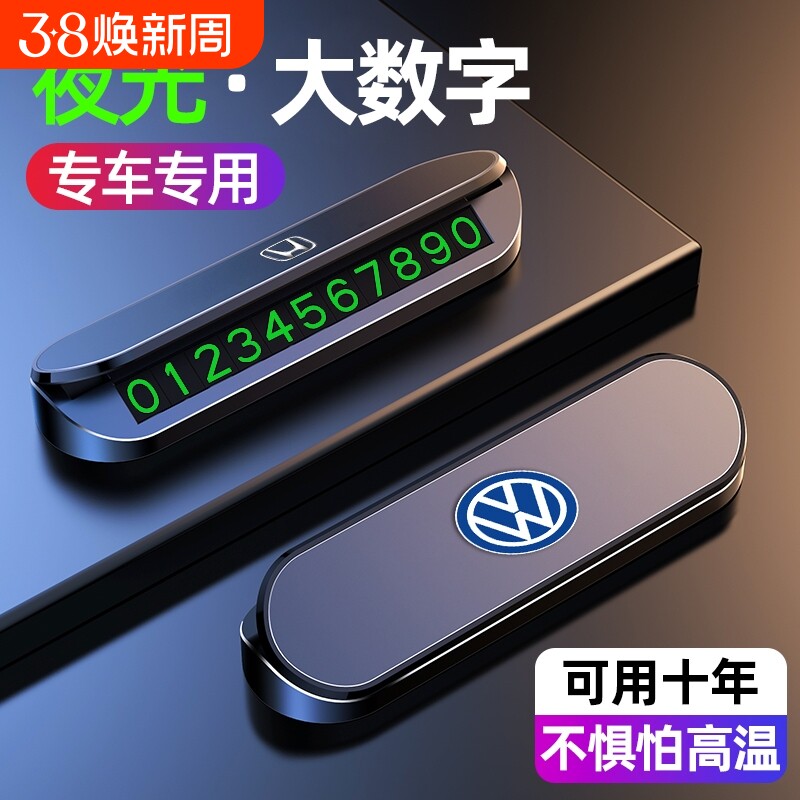 挪车电话牌临时停车号码牌汽车摆件夜光车载电话移车牌高级感车内