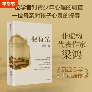 要有光 李敬泽 项飙 刘擎推荐 非虚构文学代表作家梁鸿梁庄三部曲 青少年心理原生家庭心理创伤 中信出版社正版书籍