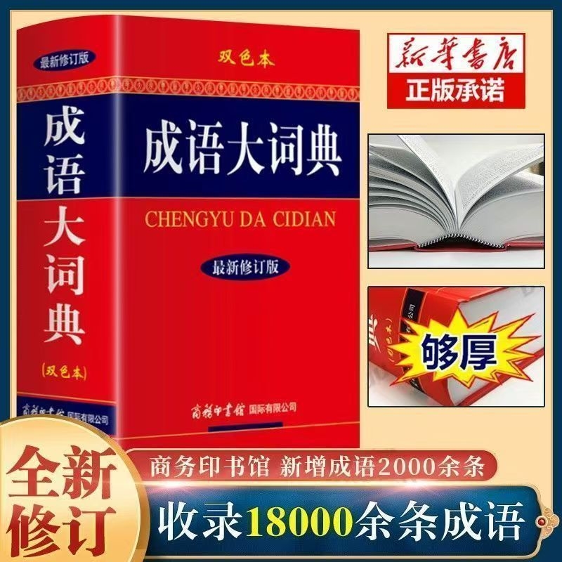 2025适用成语大词典彩色本修订本商务印书馆正版词典初中生小学生辞典大全汉语字典工具书第7版书店