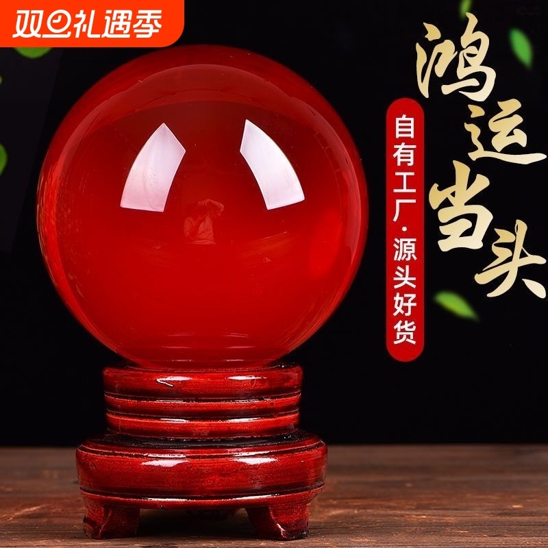 鸿运当头红色水晶球镇宅招财摆件家居开业红色转运客厅办公室