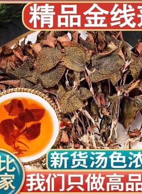 正宗整株金线莲深山林下原生态材新鲜干货红霞金线莲干品