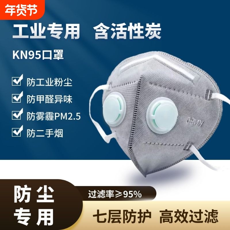 kn95活性炭防尘口罩一次性专用防工业粉尘带呼吸阀防甲醛防飞沫