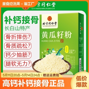 北京同仁堂东北老黄瓜籽粉官网正品官方旗舰店补钙接骨纯高钙熟食