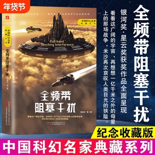 【官方正版】全频带阻塞干扰刘慈欣原著小说中国科幻小说作品原著无删减版中国科幻三巨头雨果奖得主刘慈欣代表作青少年课外阅读书