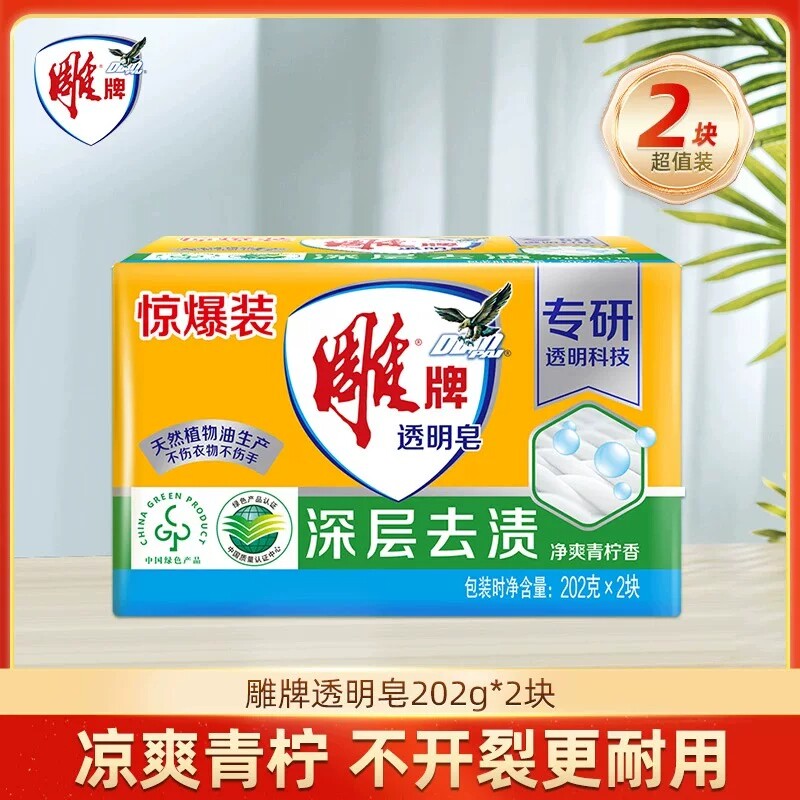 雕牌透明皂202g*2块肥皂洗衣皂持久留香超强去污渍