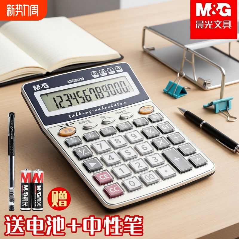 晨光计算器办公用会计专用太阳能计算器学生用带语音大学财务小号便携