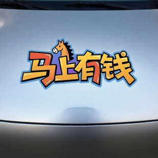 马年2026新年汽车贴纸马上有钱创意文字电动门窗划痕遮挡装饰贴纸