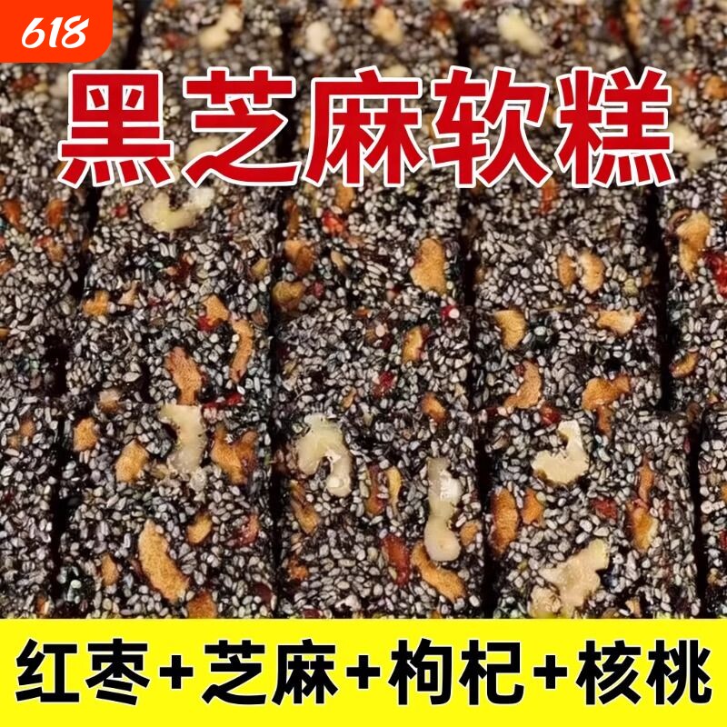 黑芝麻核桃红枣枸杞糕独立包装软糕切糕休闲小吃零食好吃健康手工