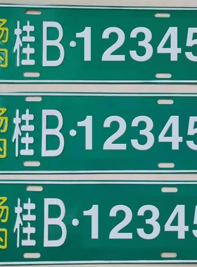场内车牌制定公司内部厂车矿区牌专用地库反光厂内叉车车号码装饰