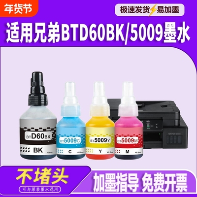 适用兄弟DCPT220墨水BTD60BK BT5009 T425W T426W T226 T420W T520W T300 T310 T428W T500W墨仓式喷墨打印机