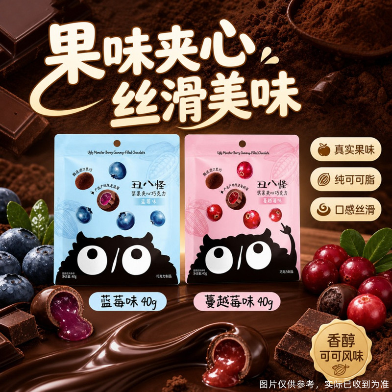 丑八怪浆果夹心巧克力纯可可脂黑巧解馋零食糖果甄选进口蓝莓好吃