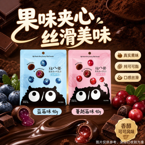 丑八怪浆果夹心巧克力纯可可脂黑巧解馋零食糖果蓝莓好吃蔓越莓
