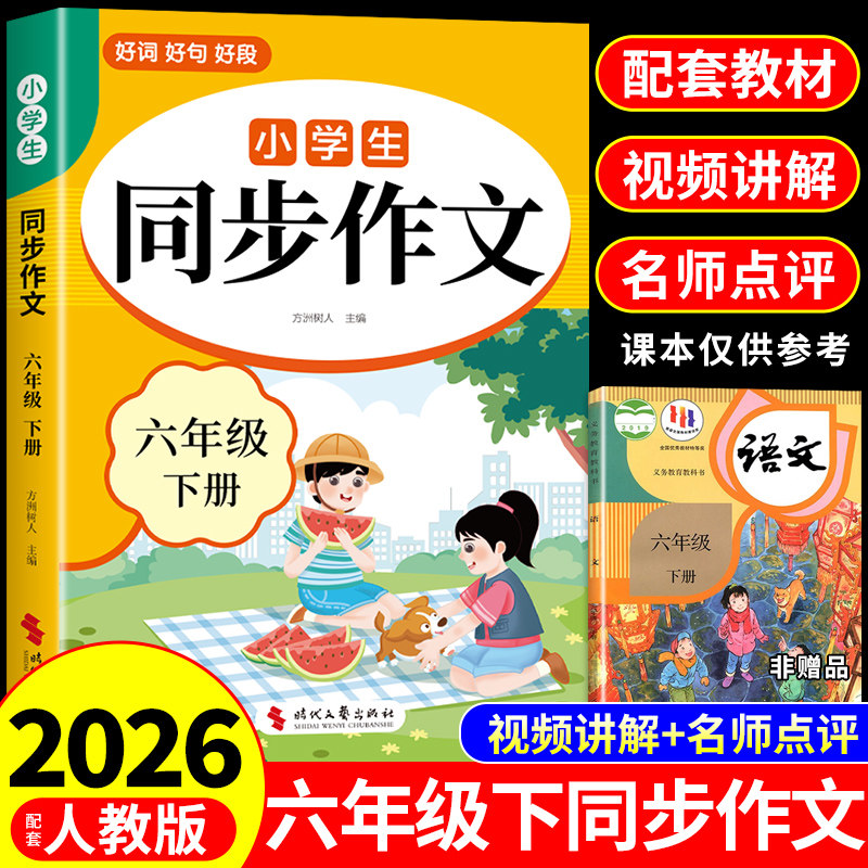 2026六年级下册同步作文配套人教版 小学语文6年级上册同步作文六下小学生作文书大全小升初满分作文优秀作文精选总复习2025六上K