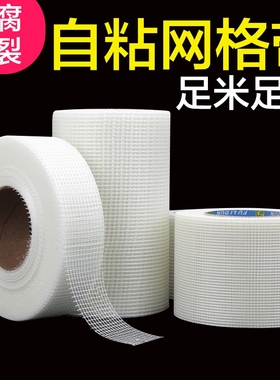 自粘网格带加密玻璃纤维网格布内外墙石膏板挂网墙面吊顶防裂耐碱