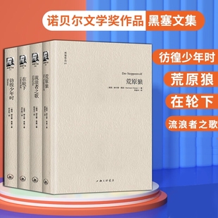 黑塞作品套装全4册流浪者之歌荒原狼在轮下彷徨少年时诺贝尔文学奖书籍散文诗歌文集外国小说现当代时期阅读书店