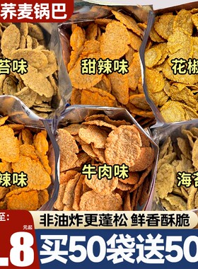 荞麦锅巴非油炸减低脂脆片解馋网红小零食零食低脂肪休闲食物健康