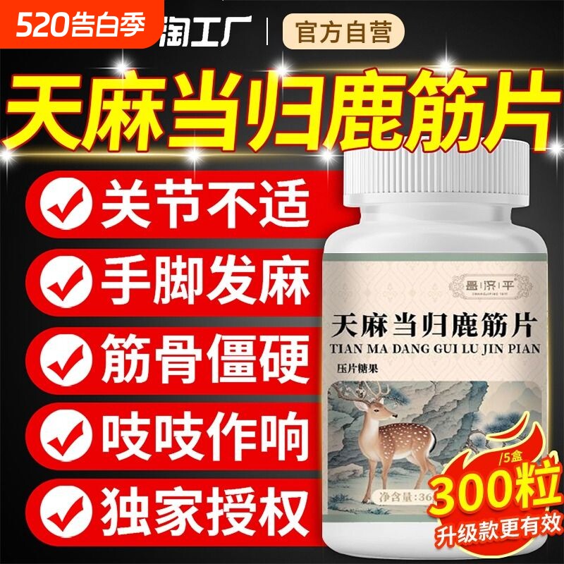 天麻当归鹿筋片昌济平官方正品旗舰店丸味草本萃取关节健康筋骨
