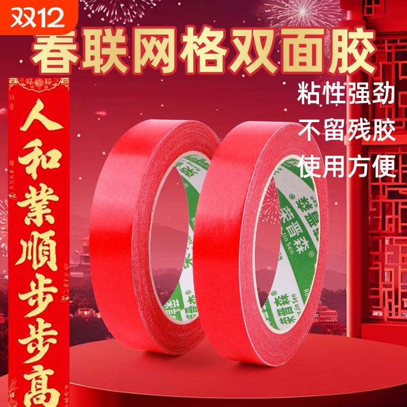 网格双面胶高粘度门对强力固定贴粘地毯春联对联专用不留痕防水无痕墙面耐高温地板地垫革拼接布基胶带橡胶