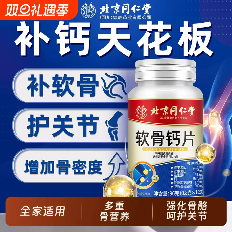 同仁堂软骨钙片|267人收藏