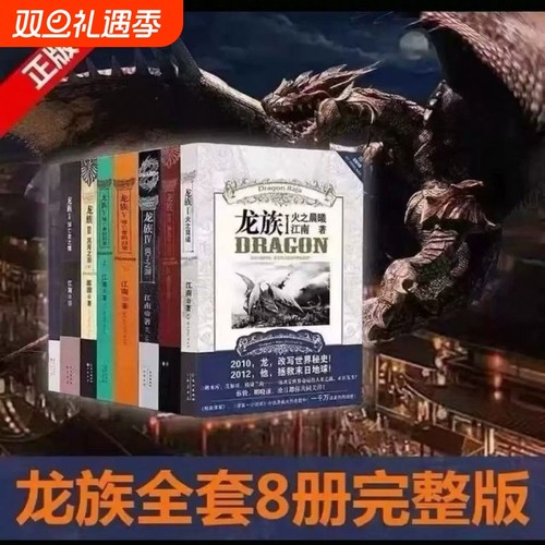 珍藏版龙族全套8册八册江南著 龙族小说全套8册金页完整版典藏版