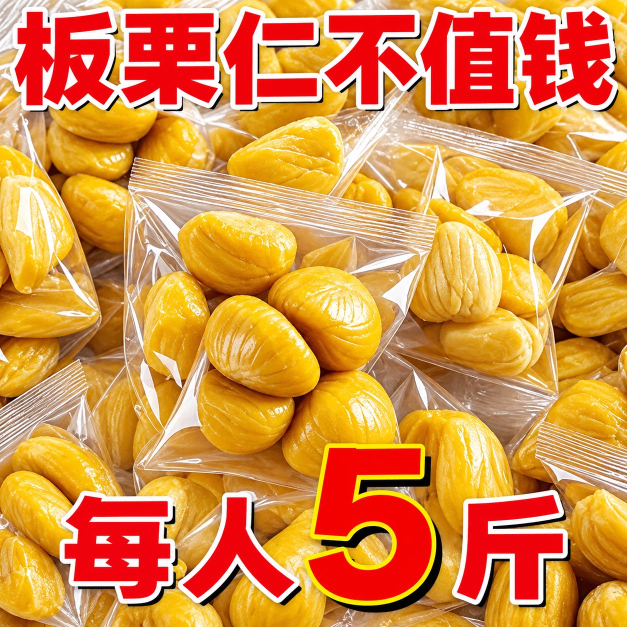 板栗仁即食小包装沂蒙新栗子开袋油栗仁新鲜零食坚果去皮板好吃