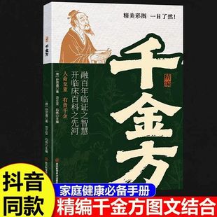 【抖音同款】千金方 正版唐代医圣孙思邈心血之作图文结合轻松看懂5大特点守护健康中医入门家庭健康必备手册书籍畅销书排行榜