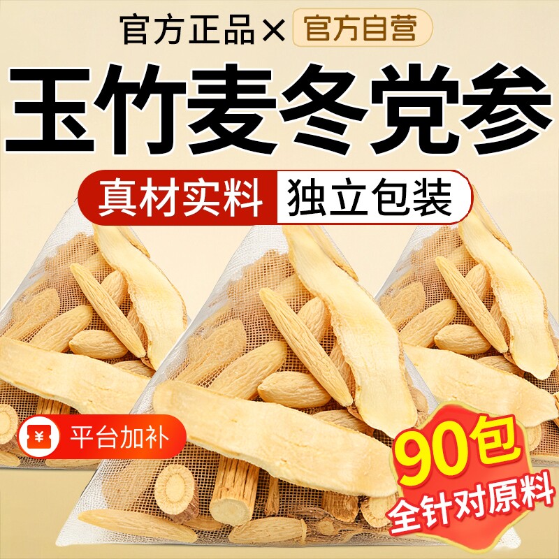 玉竹麦冬党参茶包组合茶泡水喝官方旗舰店中药材生津润饮口干津液