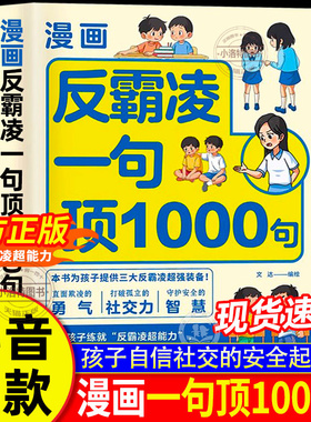 【抖音同款】漫画反霸凌一句顶1000句正版少年安全宝典 儿童反霸凌意识启蒙绘本远离危险学会自我保护安全教育故事书小学课外阅读