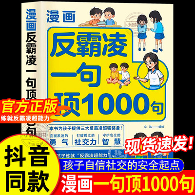 【抖音同款】漫画反霸凌一句顶1000句正版少年安全宝典 儿童反霸凌意识启蒙绘本远离危险学会自我保护安全教育故事书小学课外阅读