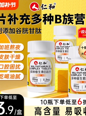 仁和B族维生素片vb多种复合维生素b1b2b6 b12男女正品官方旗舰店h