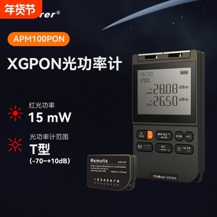 TriBrer信测APM100PON光功率计红光一体机1490/1577分波长光功率计高精度光衰测试仪XGPON网络照明