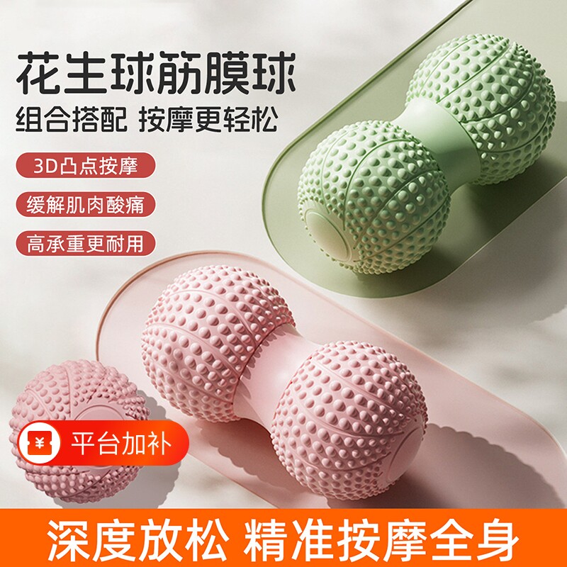 筋膜球花生球足底按摩球颈膜肌肉放松腰背部脚底经膜球瑜伽健身球