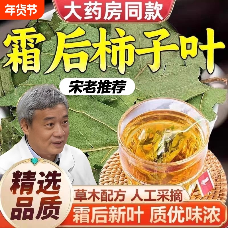 霜后柿子叶茶降官方血旗舰店脂压正品高非中药材三的功效与作用茶,保健食品/膳食营养补充食品,综合功效保健食品,淘宝优惠券,粉丝福利购,淘宝优惠卷