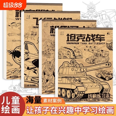 线稿练习本坦克战车机甲勇士 儿童素描临摹本描摹涂色漫画儿童绘画本涂色入门手绘练习册男孩画画本控笔训练