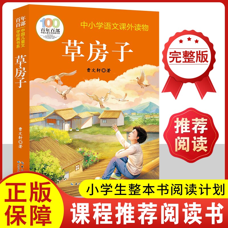 认准正版 100百年百部草房子儿童文学经典曹文轩作品成长故事中小学生课外阅读提升书籍