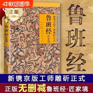 正版 古書上下冊全套木工匠家鏡原文帶白話全譯注解魯班弄法書造型圖書籍大全H文化易經(jīng)入門 速發(fā)魯班經(jīng)全集全書原版