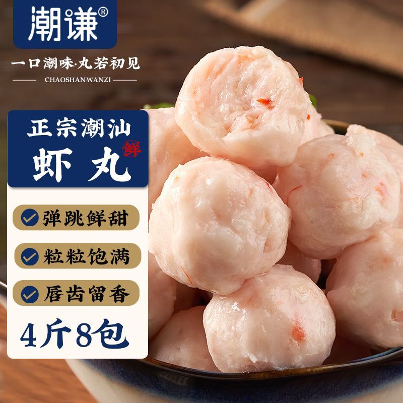 潮谦4斤8包潮汕虾丸正宗火锅食材速食加热即食烧烤家庭聚餐2斤4包