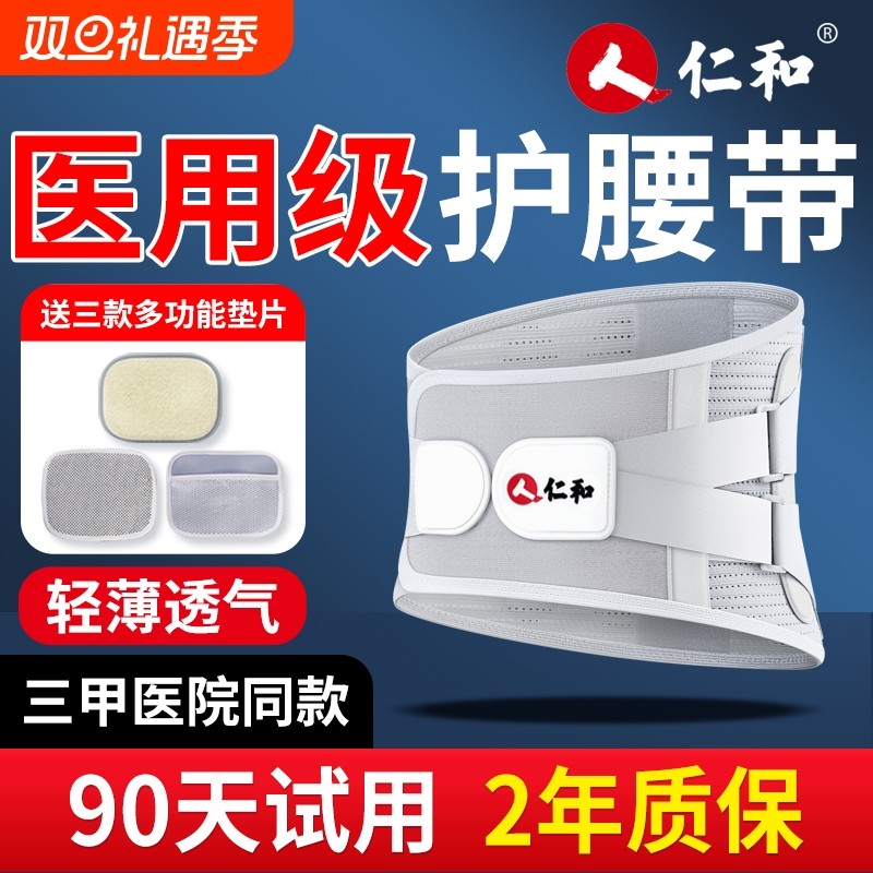 仁和医用护腰带腰间盘突出专用缓解腰肌疼痛男士腰椎劳损热敷腰托