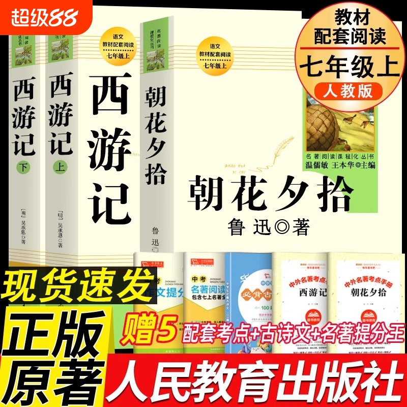 朝花夕拾鲁正版西游记必读书