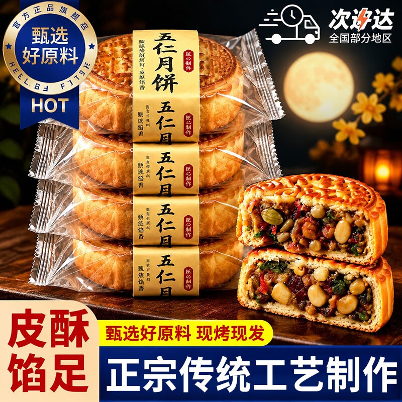 老式老五仁月饼青红丝月饼官方旗舰店传统手工糕点心中秋广式芝麻