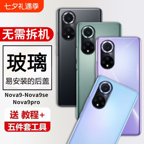 适用华为Nova9玻璃后盖nova9se手机后屏Nova9Pro电池盖保护盖外壳背屏替换全新