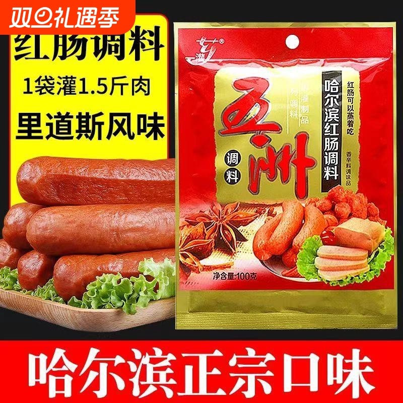 五洲哈尔滨红肠调料火腿肠调料自制灌香肠料午餐肉烤肠腌制肠调料